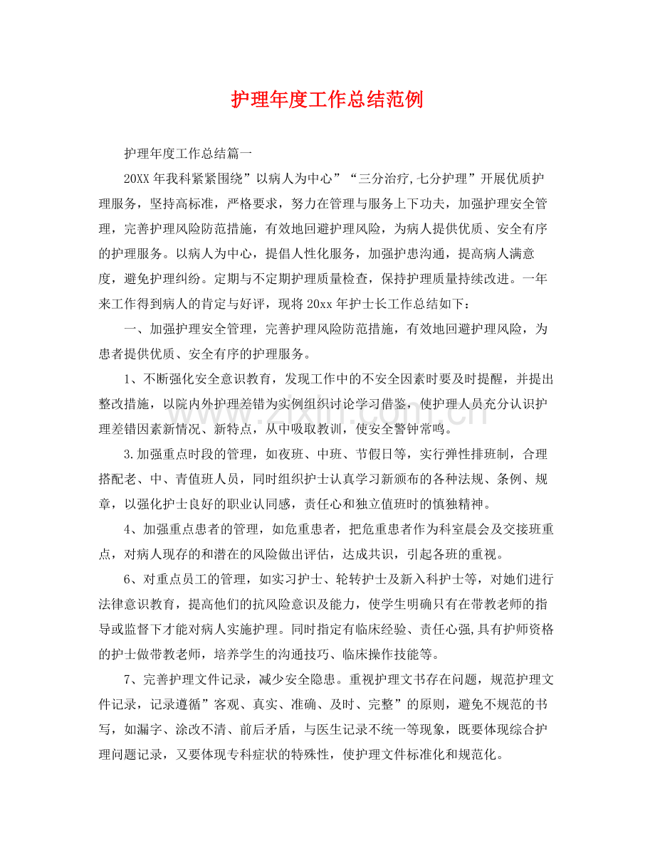 护理年度工作总结范例 .docx_第1页