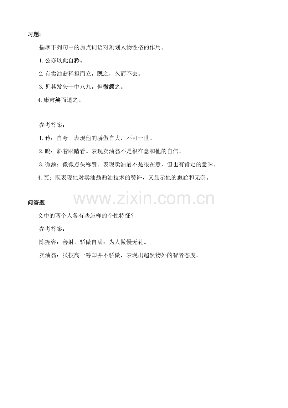 沪教版七年级语文上册卖油翁.doc_第2页