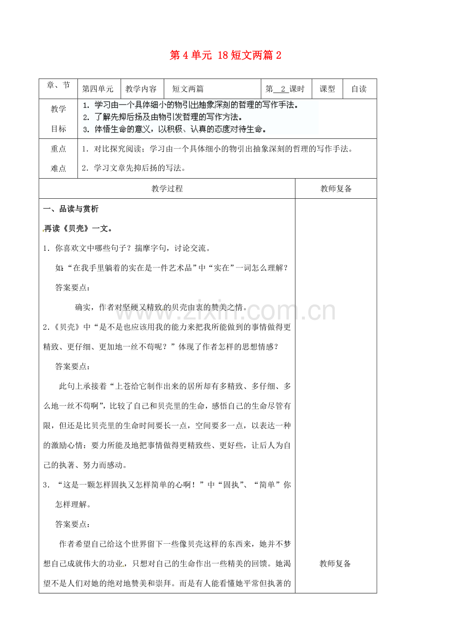 七年级语文上册 第4单元 18短文两篇教案2（新版）新人教版.doc_第1页