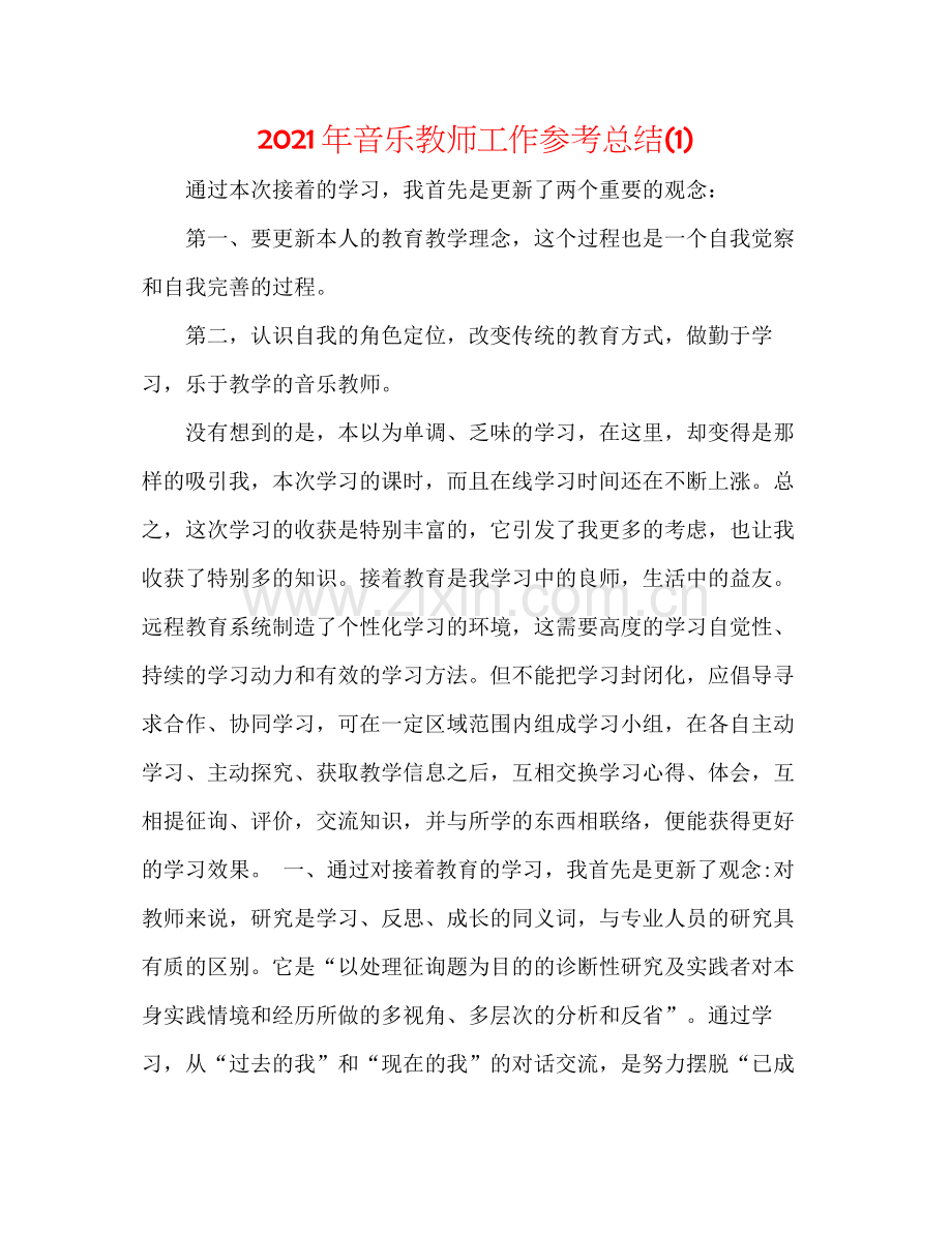 2021年音乐教师工作参考总结1).docx_第1页