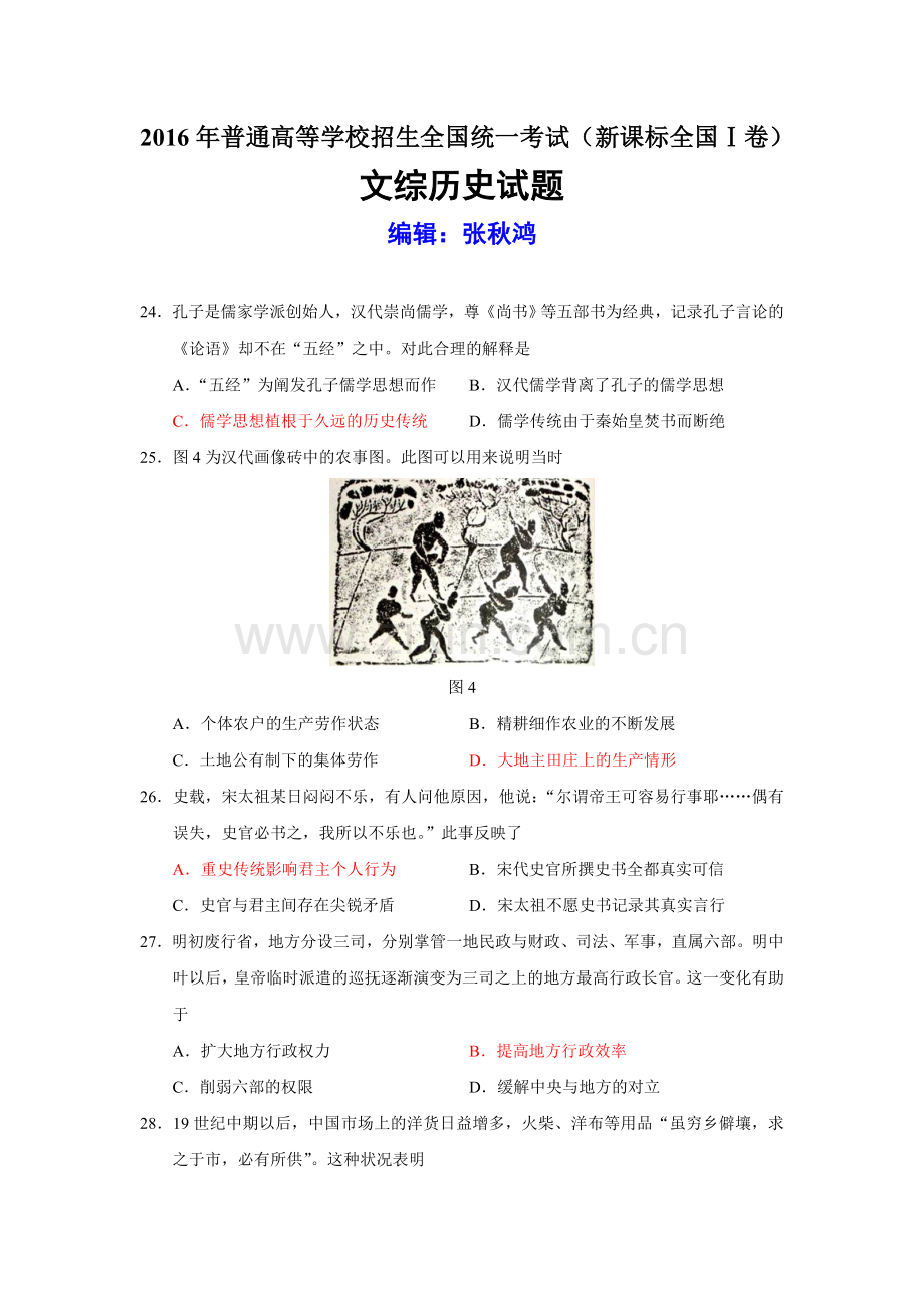 2016年高考新课标全国Ⅰ卷文综历史试题.doc_第1页