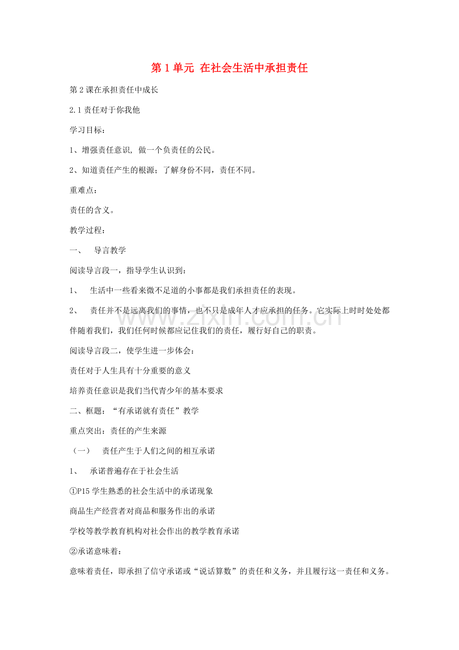 九年级政治全册 2.1 责任对于你我他教案 鲁教版-鲁教版初中九年级全册政治教案.doc_第1页