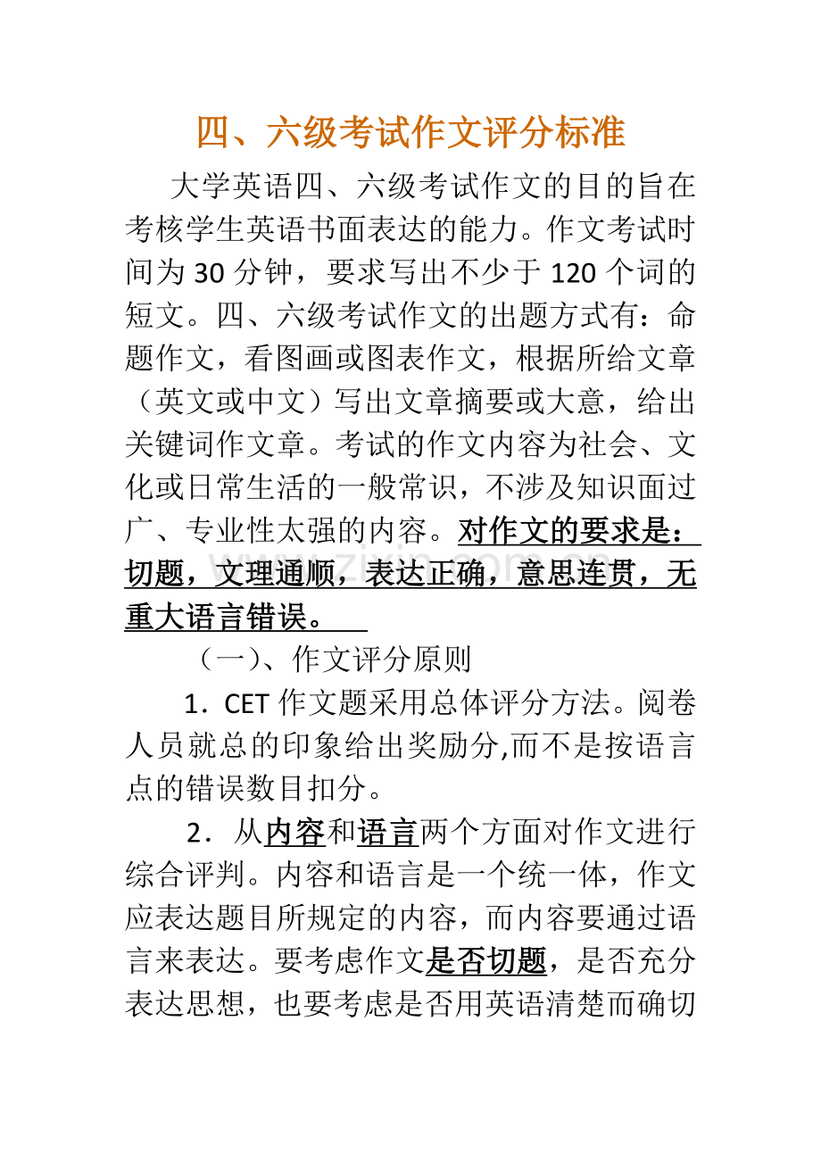 四六级作文评分标准及写作技巧.doc_第1页