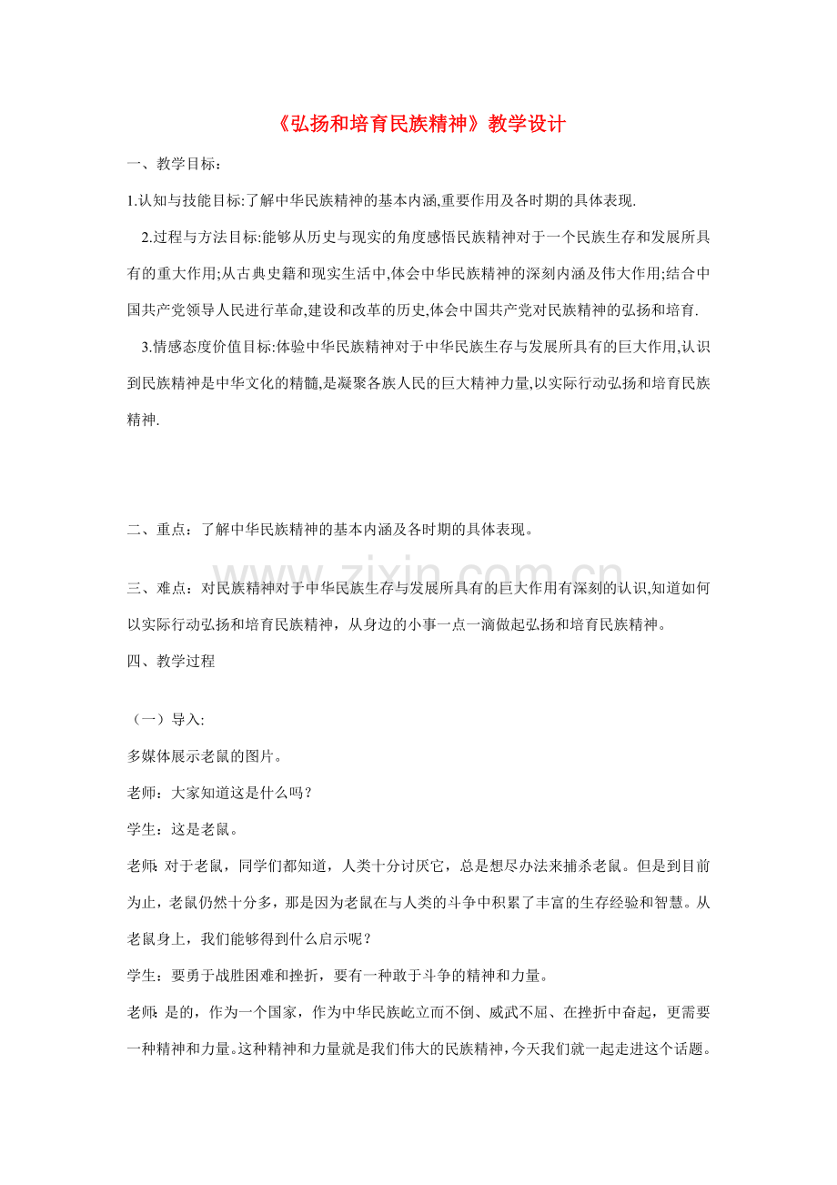 九年级政治 第五课 中华文化与民族精神 弘扬和培育民族精神教学设计 教科版.doc_第1页