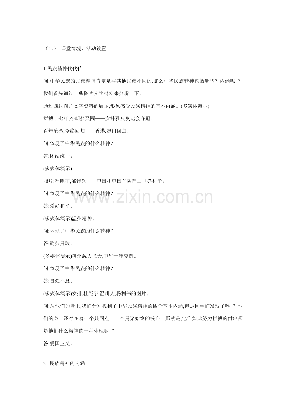 九年级政治 第五课 中华文化与民族精神 弘扬和培育民族精神教学设计 教科版.doc_第2页