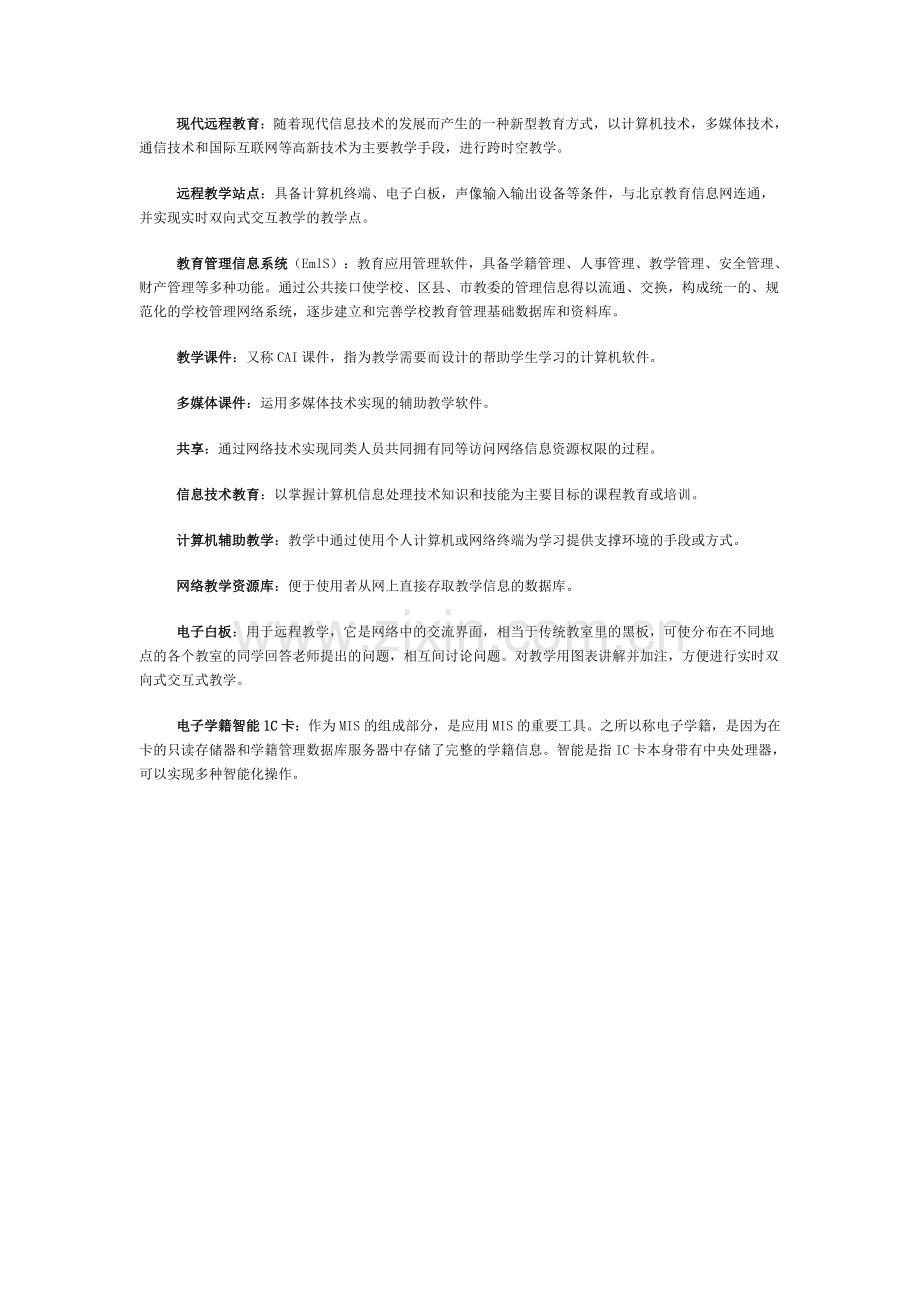 教育信息化名词解释.doc_第2页