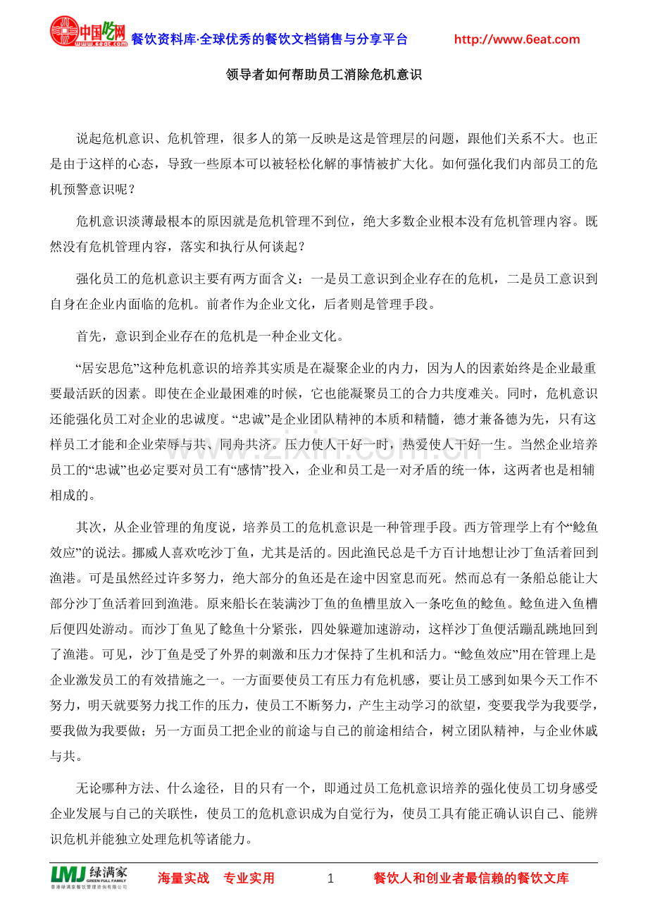 领导者如何帮助员工消除危机意识.doc_第1页