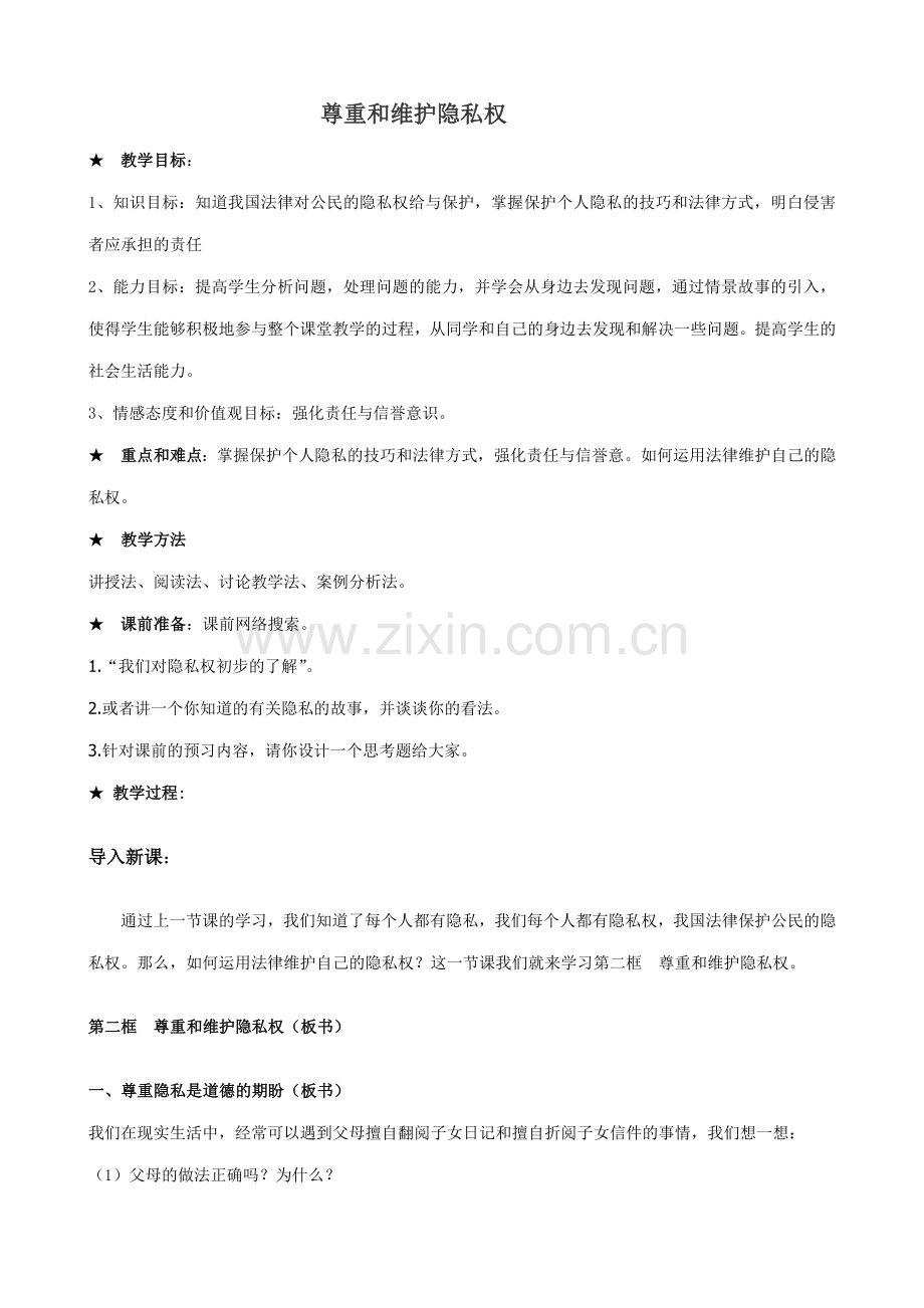 八年级政治人教版尊重和维护隐私权.doc_第1页