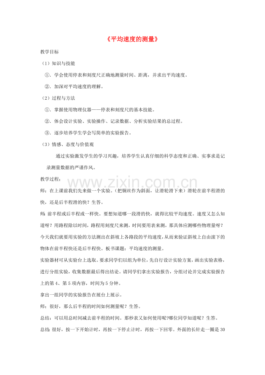 八年级物理上册 1.4 平均速度的测量教案 （新版）新人教版-（新版）新人教版初中八年级上册物理教案.doc_第1页