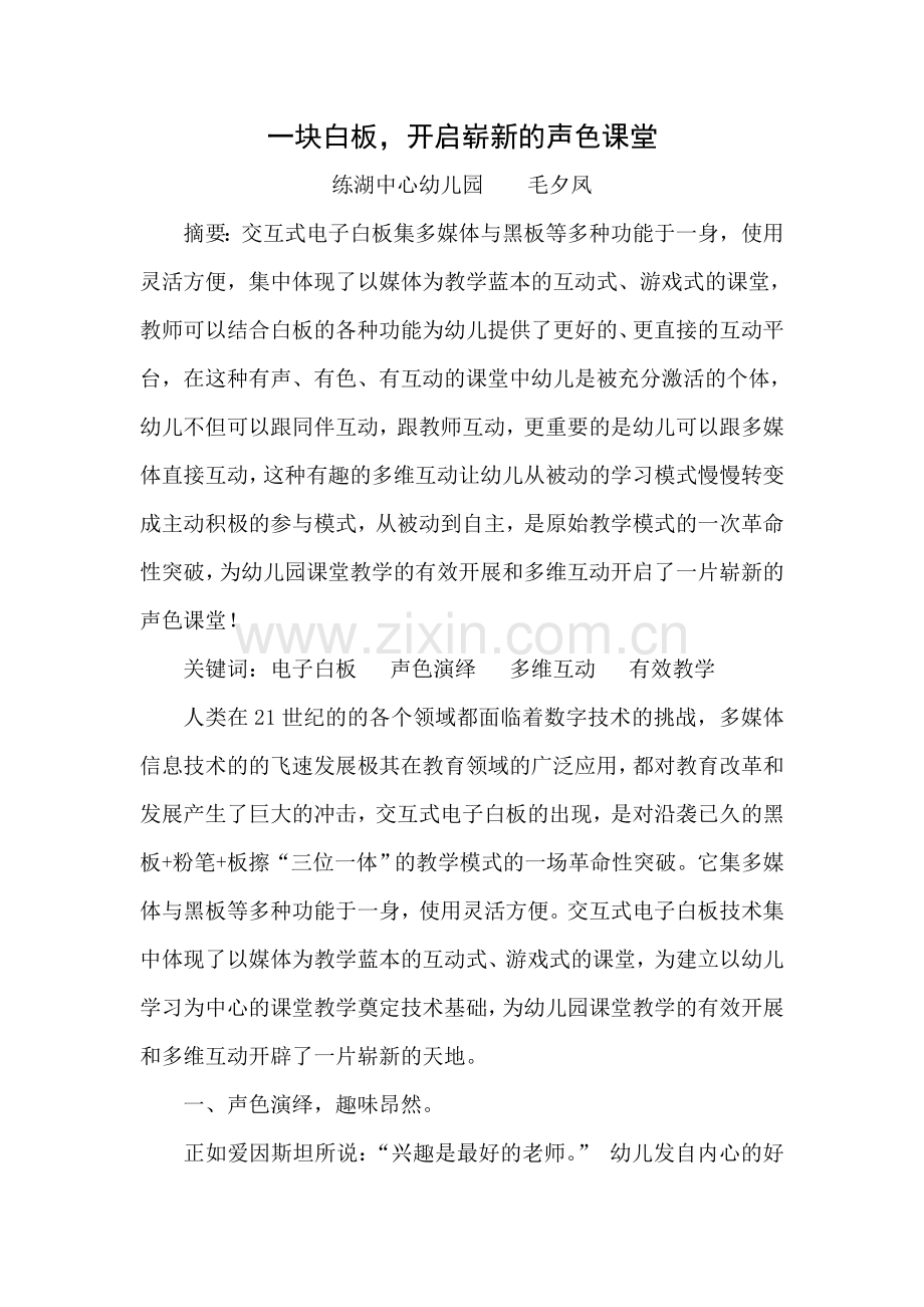 一块白板-开启崭新的声色课堂.doc_第1页