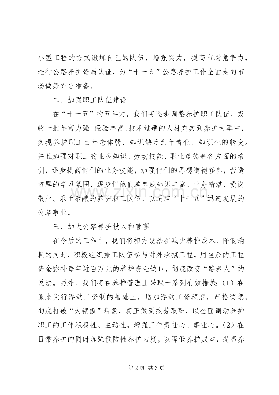 十五期间公路养护工作计划 .docx_第2页
