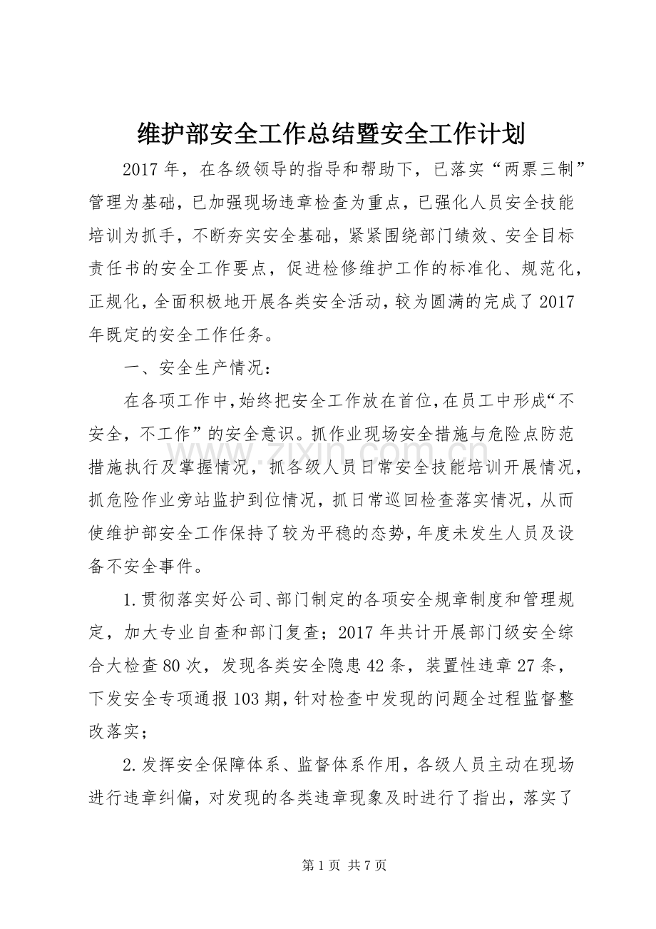 维护部安全工作总结暨安全工作计划.docx_第1页