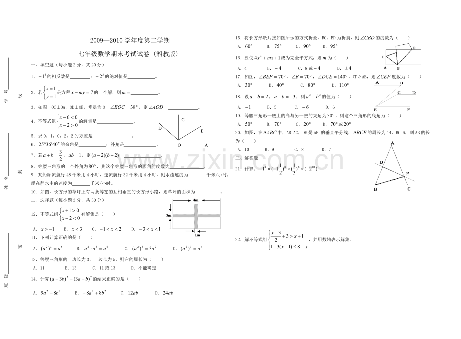 2010七年级下学期期期末考试试卷.doc_第1页