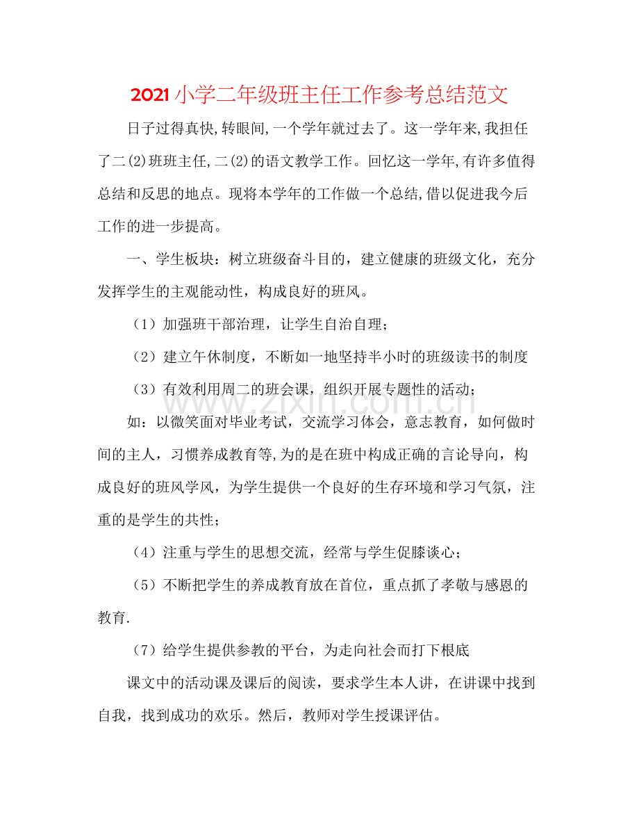 小学二年级班主任工作参考总结范文.docx_第1页