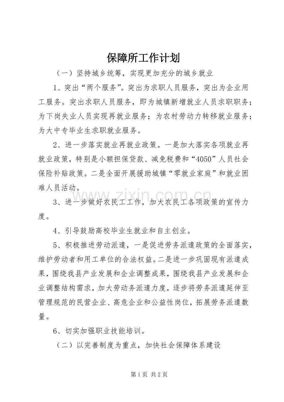 保障所工作计划.docx_第1页