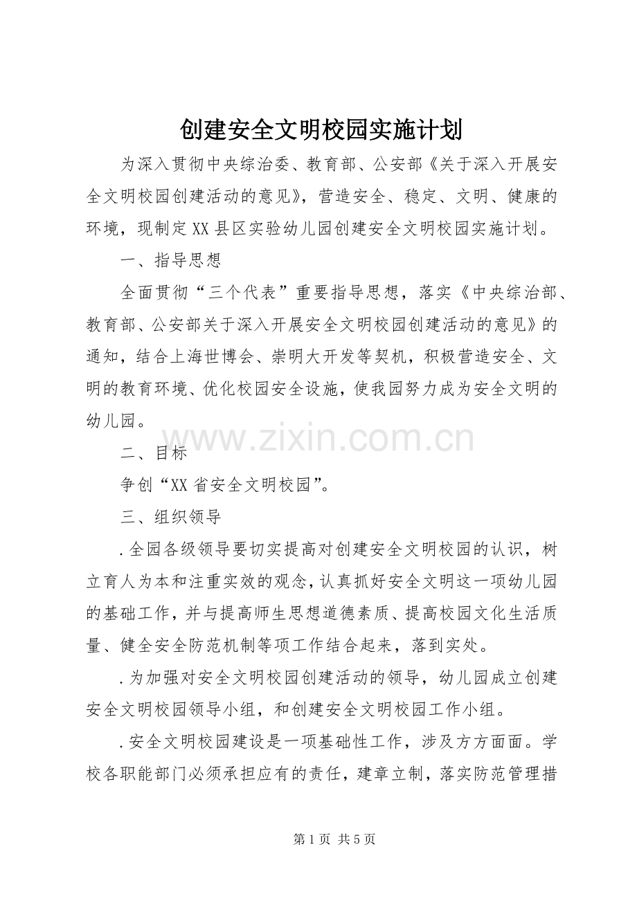 创建安全文明校园实施计划.docx_第1页