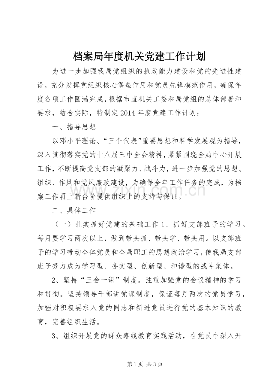 档案局年度机关党建工作计划.docx_第1页