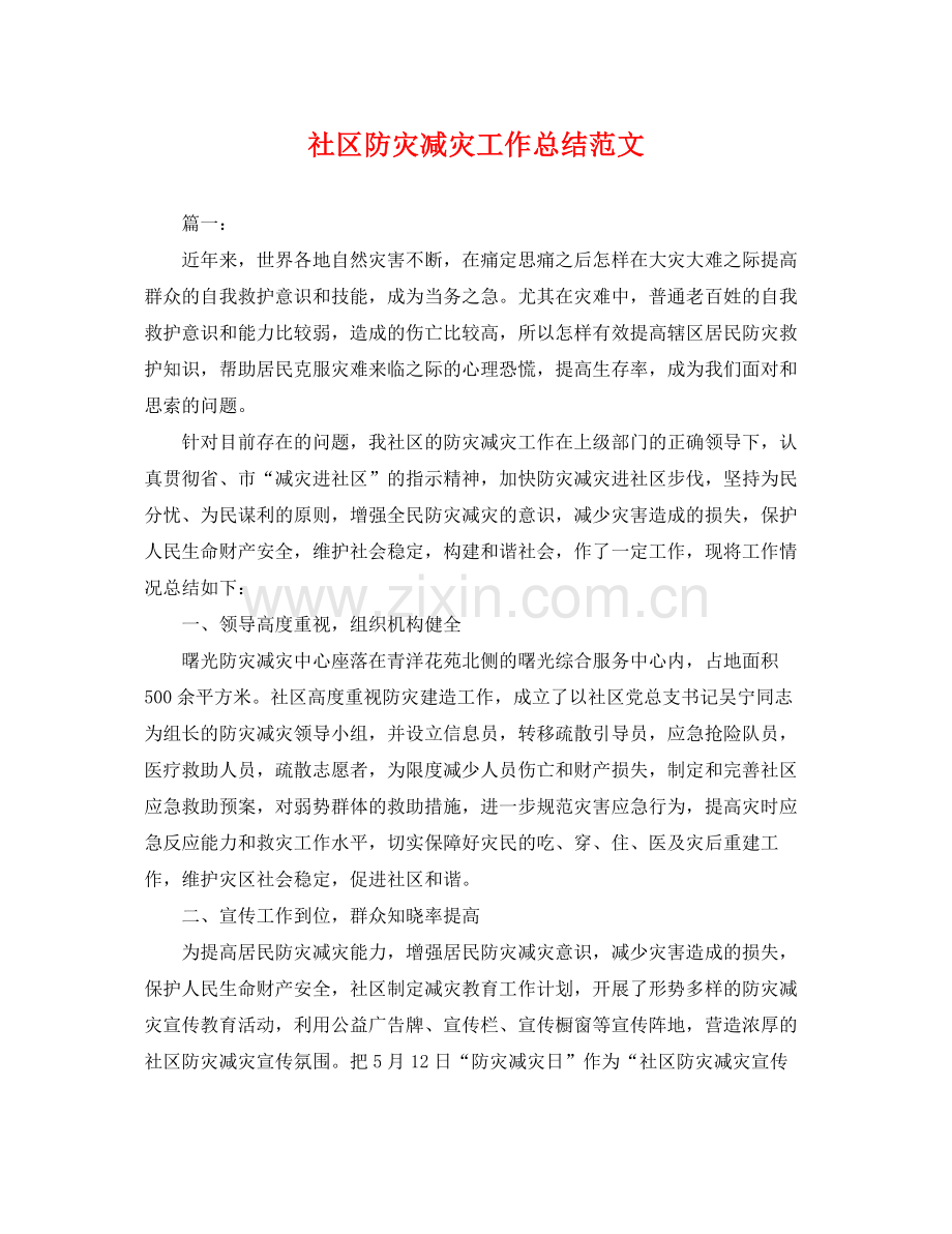 社区防灾减灾工作总结范文 .docx_第1页