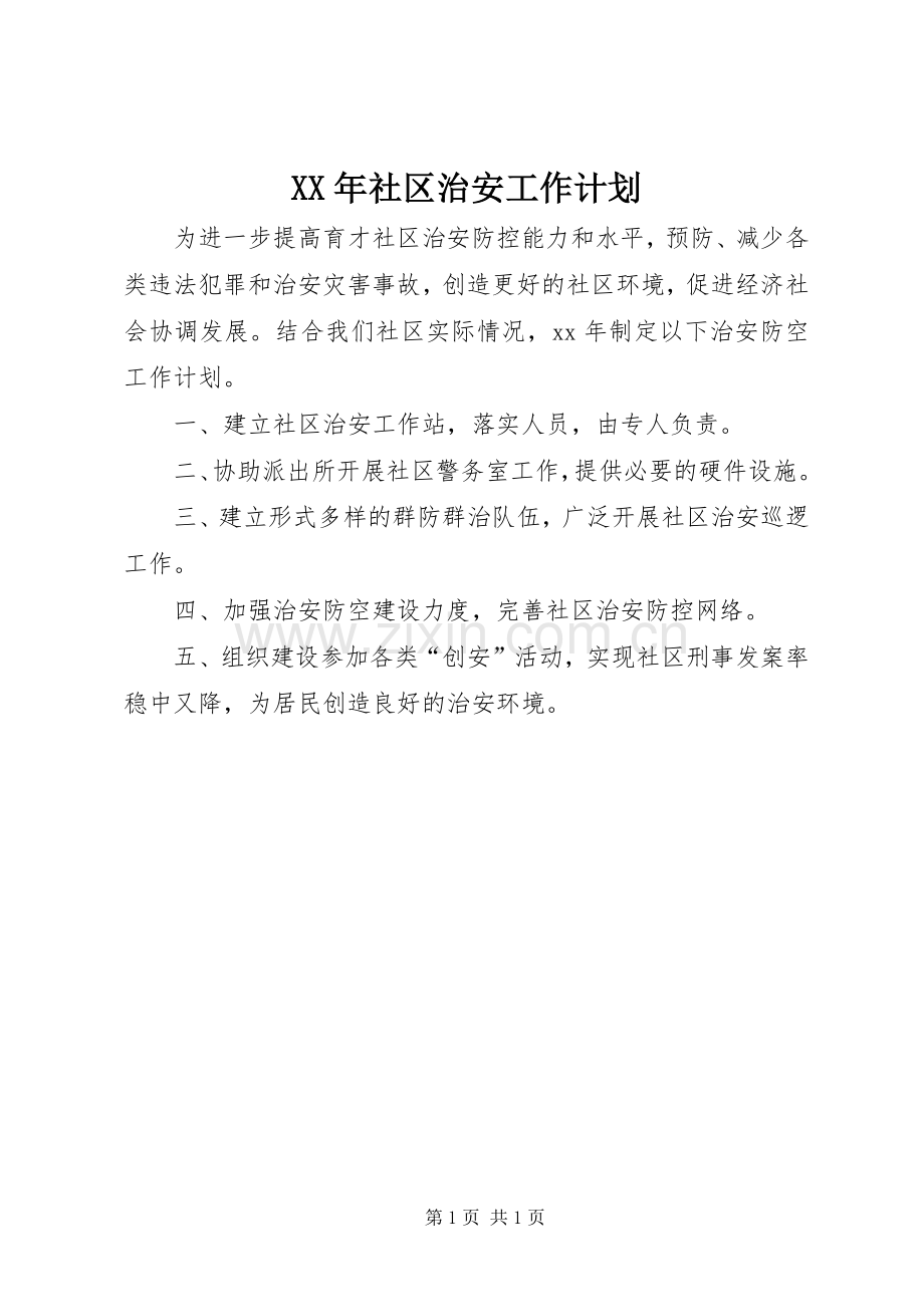 XX年社区治安工作计划_1.docx_第1页
