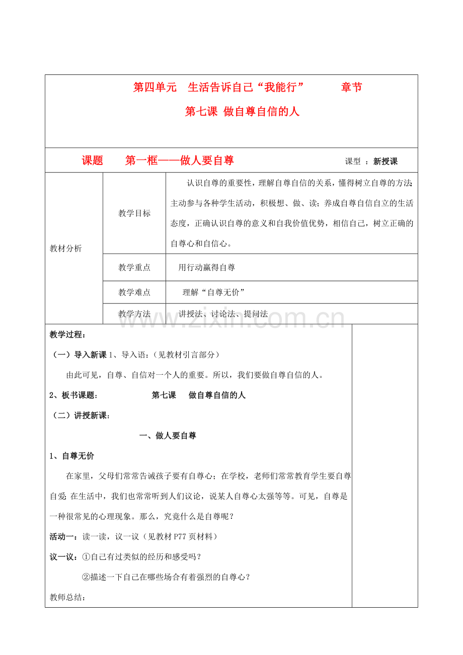 七年级政治上册 第七课 第一框 做人要自尊教案鲁教版.doc_第1页