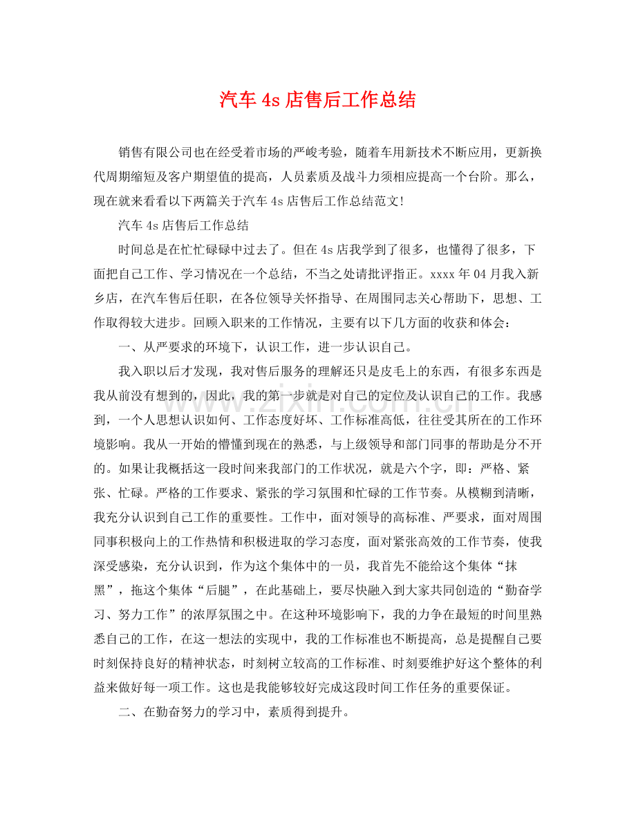 汽车4s店售后工作总结 .docx_第1页