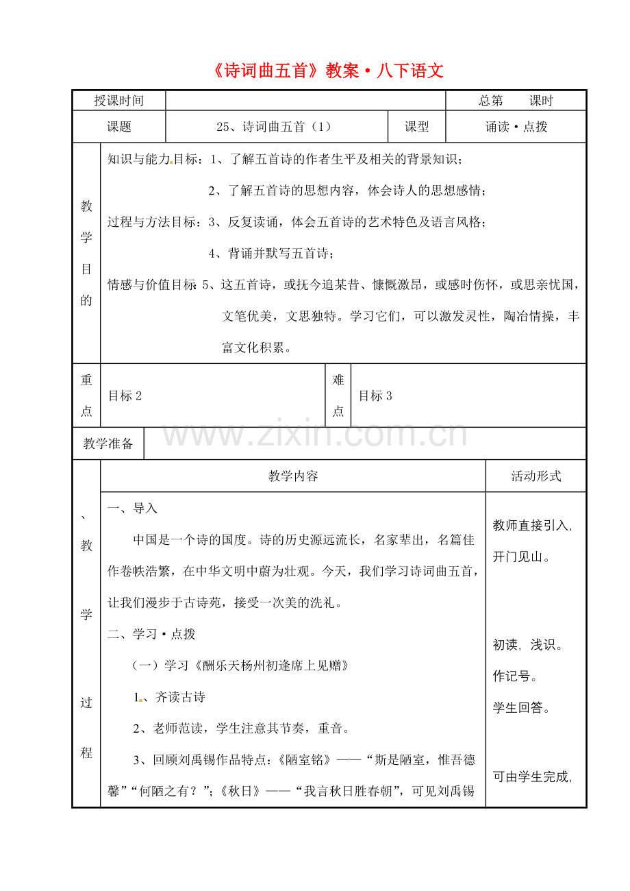 八年级语文下册《诗词曲五首》教案5人教版.doc_第1页