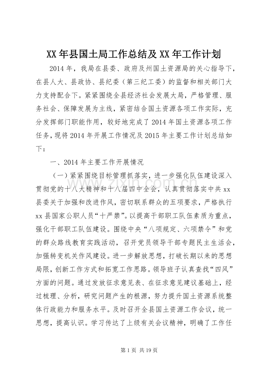 XX年县国土局工作总结及XX年工作计划.docx_第1页