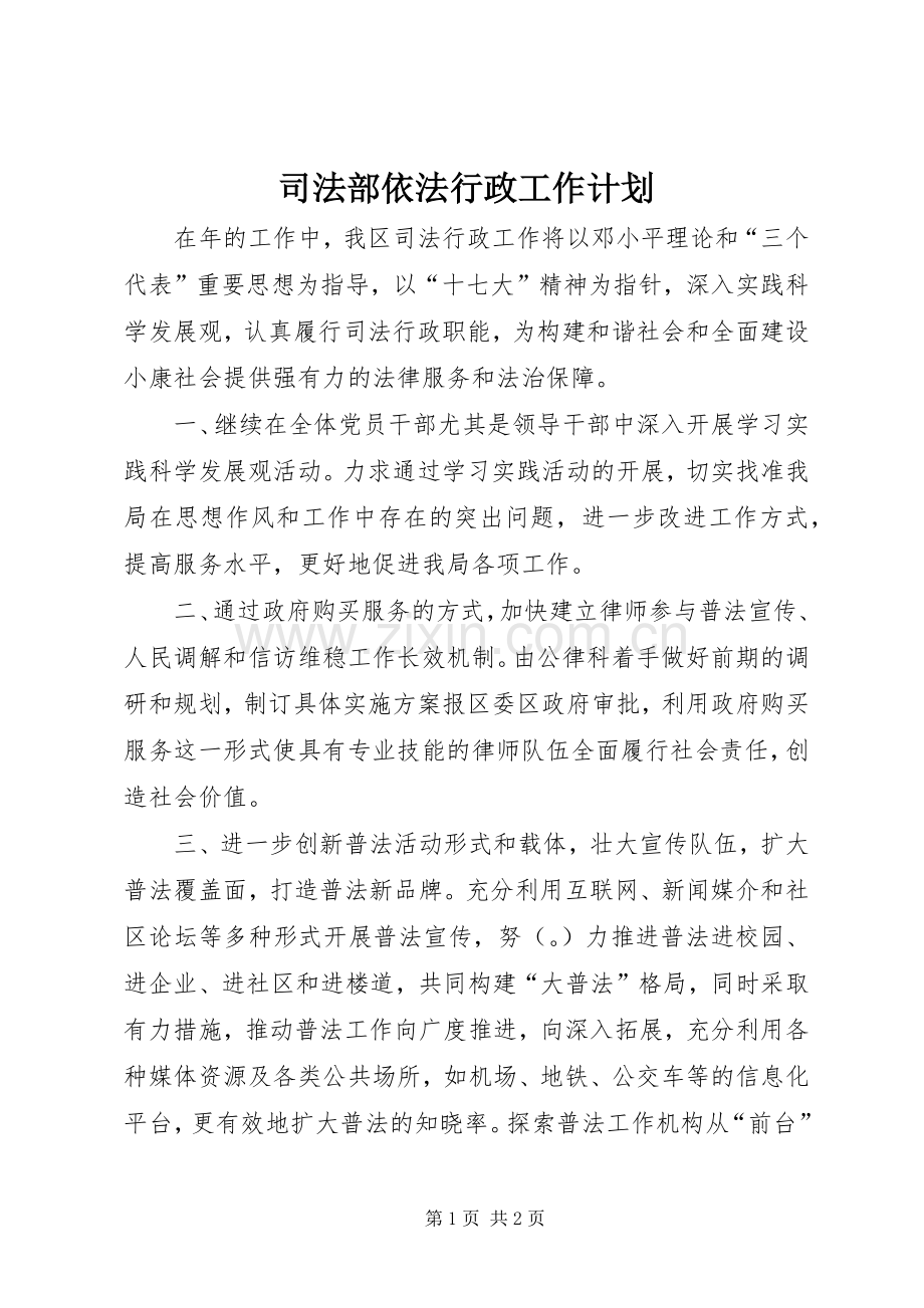 司法部依法行政工作计划.docx_第1页