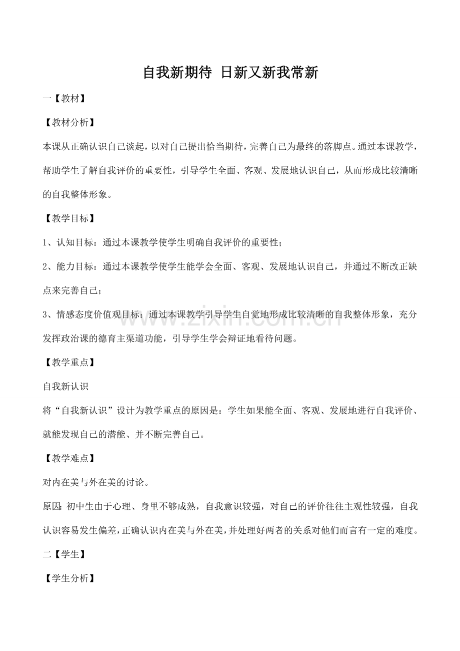 七年级政治自我新期待 日新又新我常新新人教版.doc_第1页