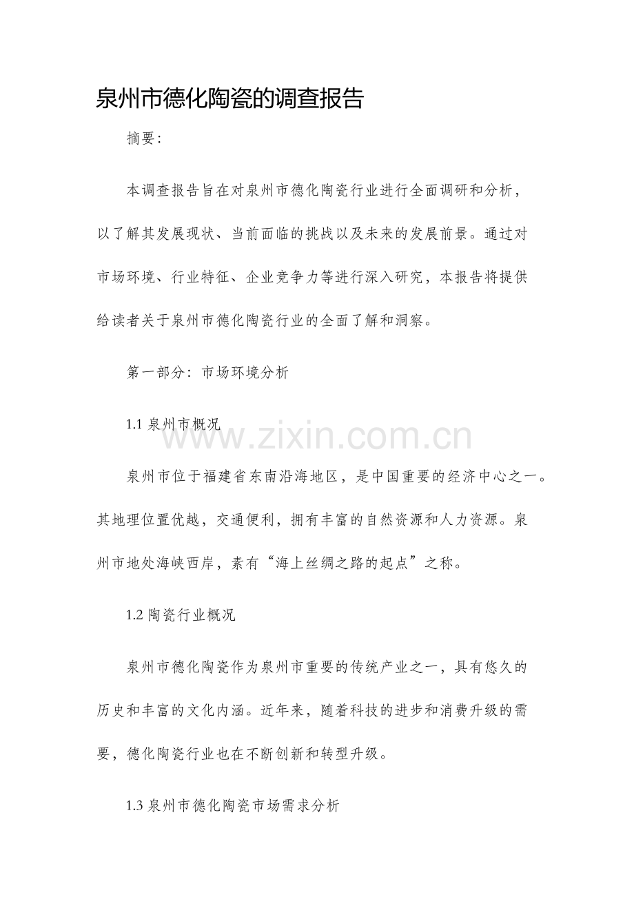 泉州市德化陶瓷的调查报告.docx_第1页