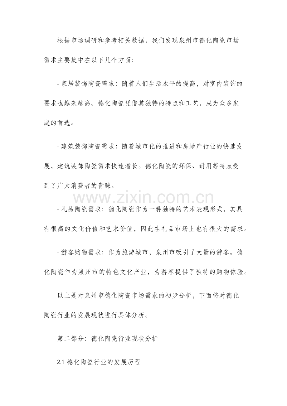 泉州市德化陶瓷的调查报告.docx_第2页