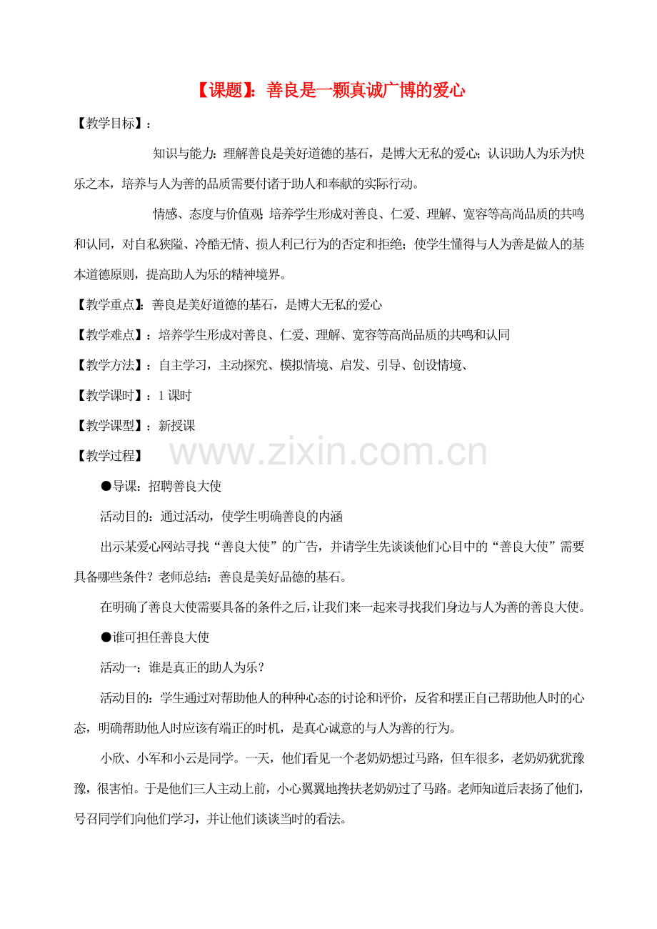 八年级思想品德上册 善良是一颗真诚广博的爱心教案 粤教版.doc_第1页