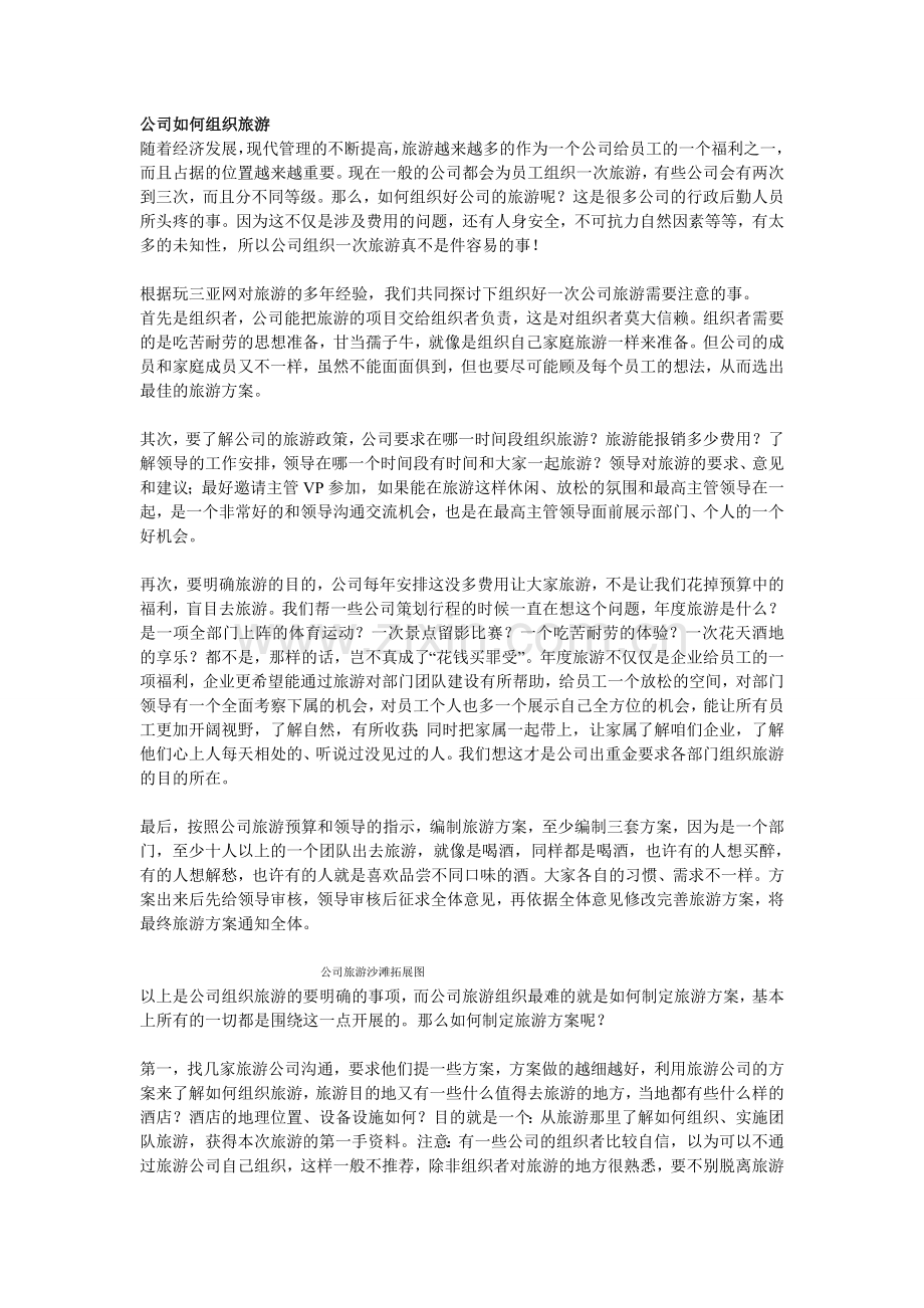 公司如何组织旅游.doc_第1页