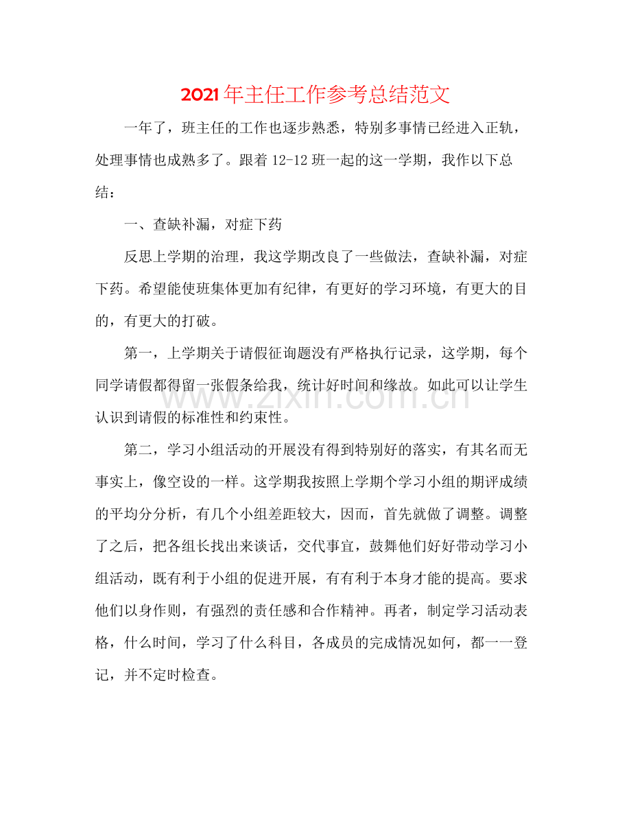 2021年主任工作参考总结范文.docx_第1页