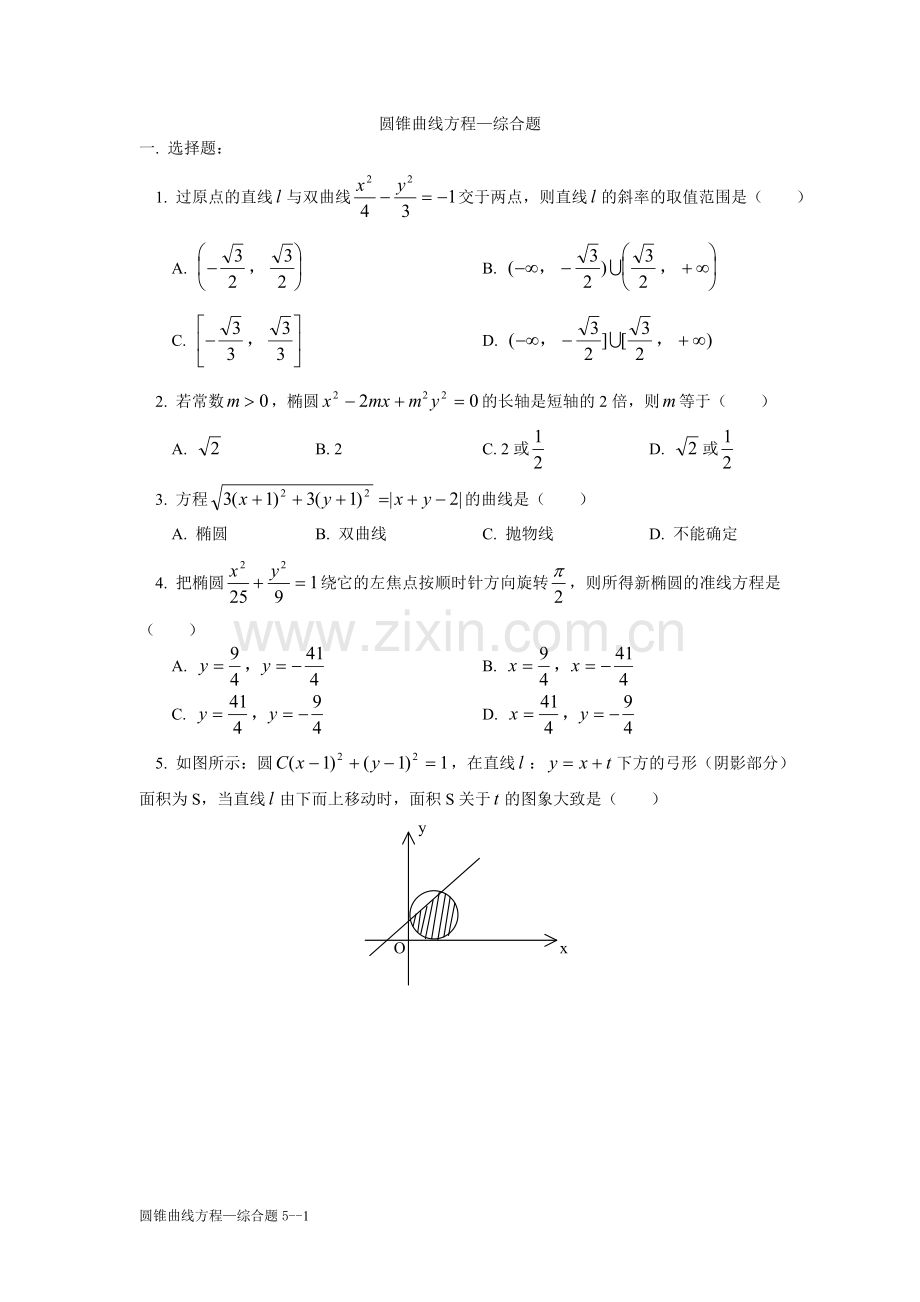 圆锥曲线方程综合练习（5）.doc_第1页
