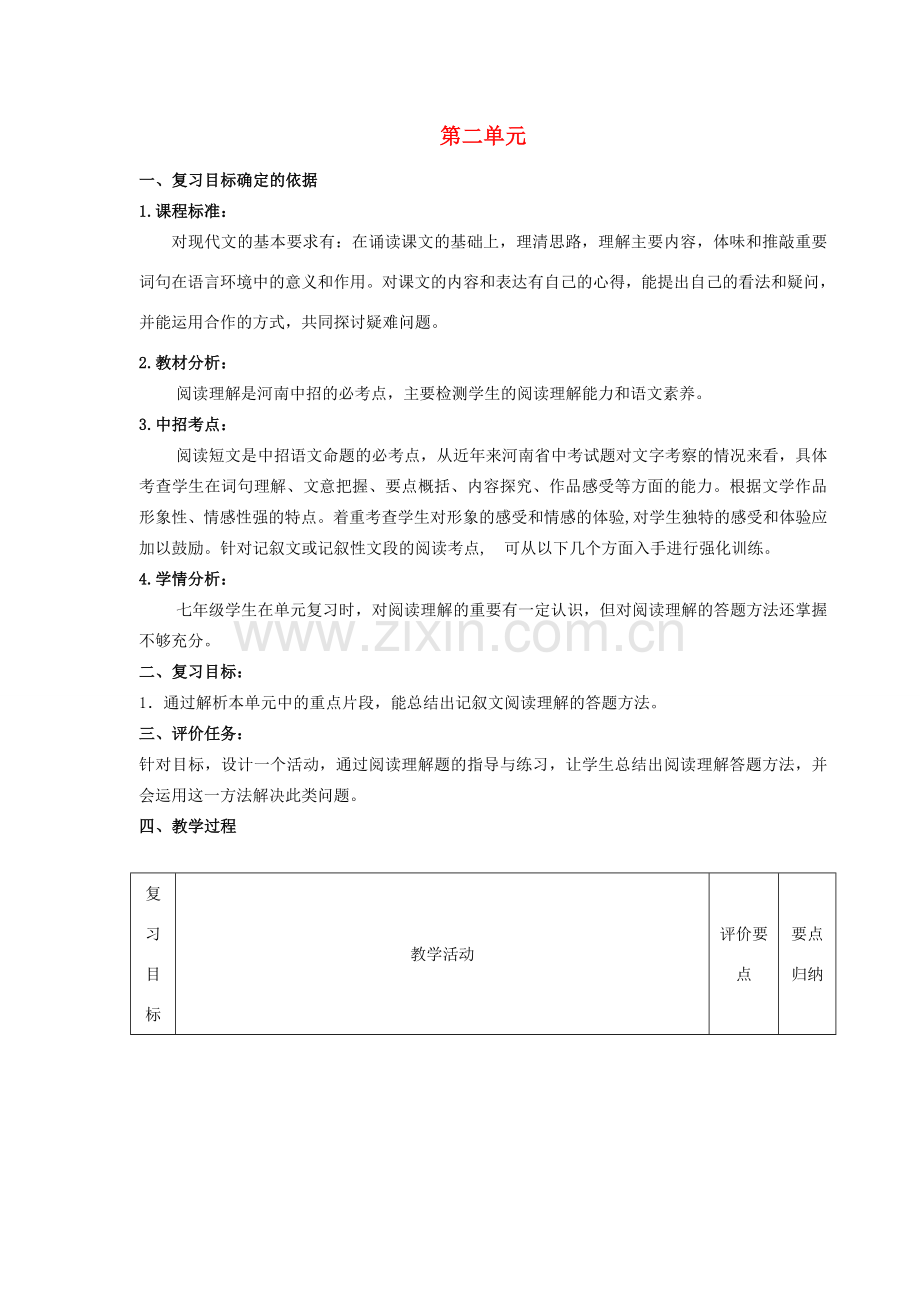 七年级语文上册 第二单元（第2课时）复习教案 （新版）新人教版-（新版）新人教版初中七年级上册语文教案.doc_第1页