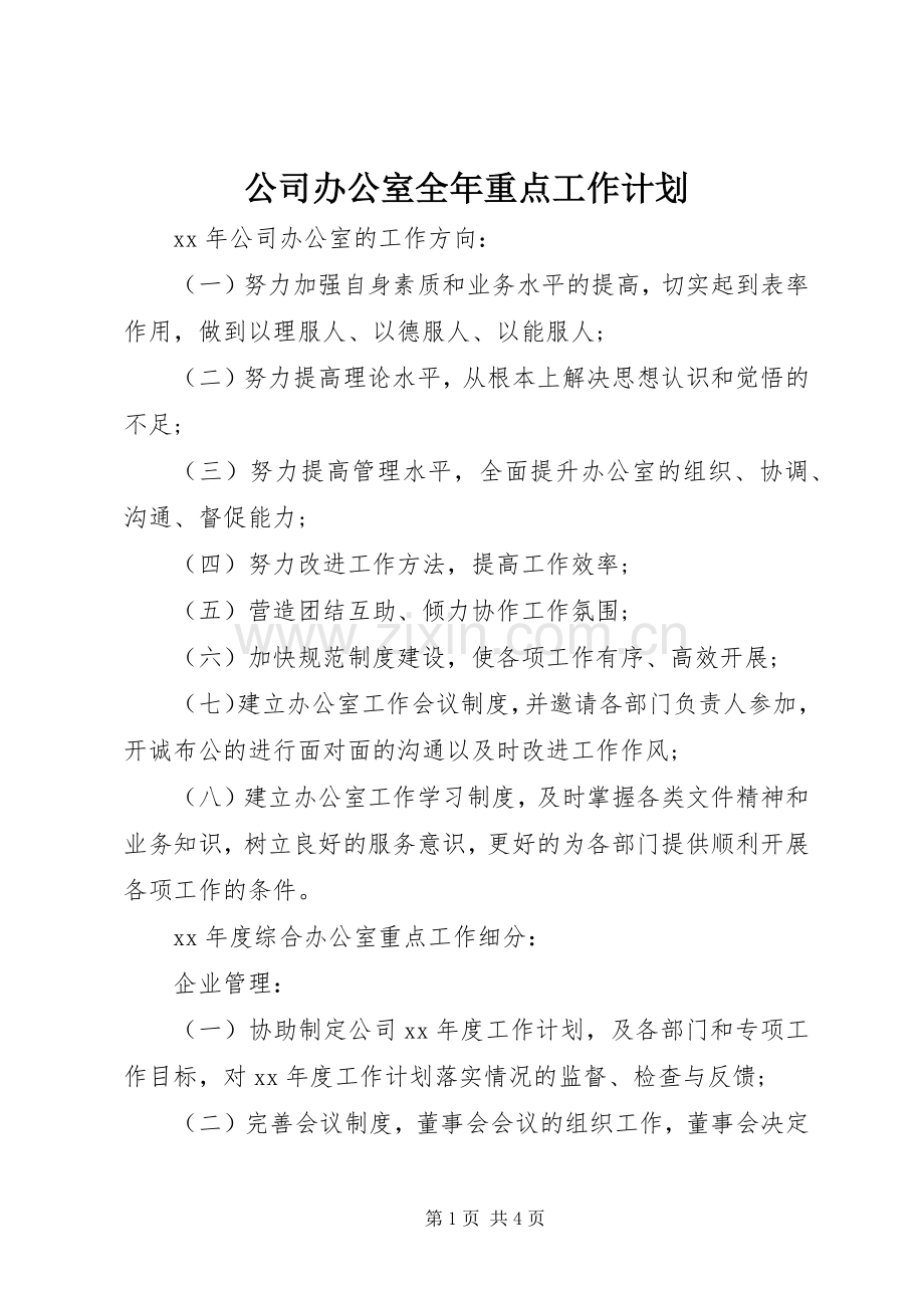 公司办公室全年重点工作计划_1.docx_第1页