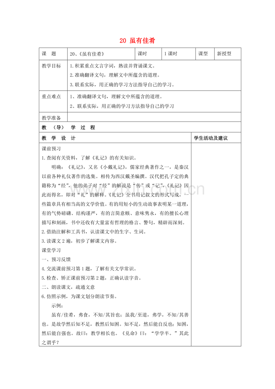 七年级语文上册 20 虽有佳肴教案 （新版）新人教版.doc_第1页