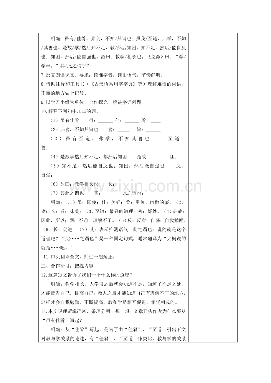 七年级语文上册 20 虽有佳肴教案 （新版）新人教版.doc_第2页