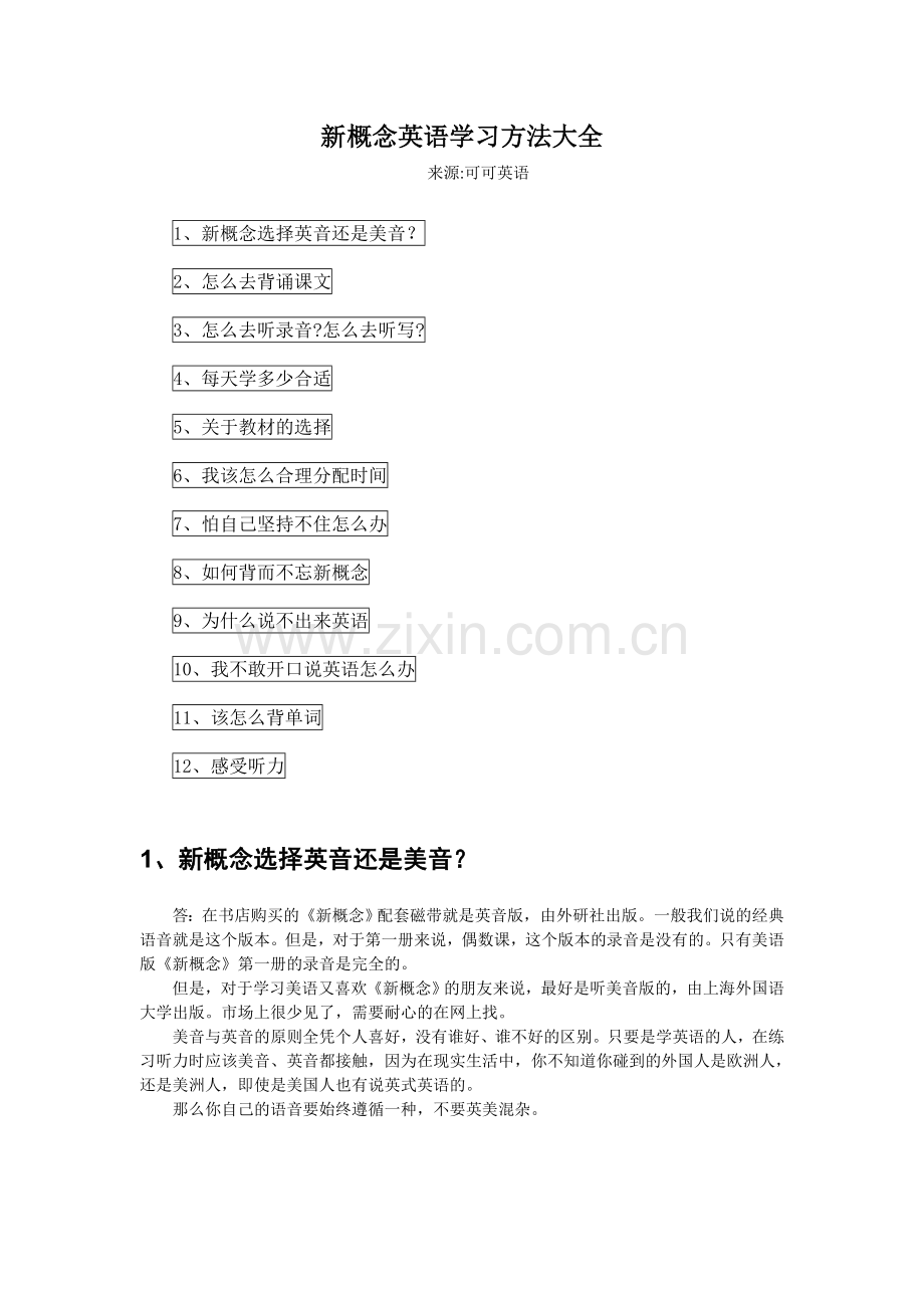 新概念英语学习方法大全.doc_第1页