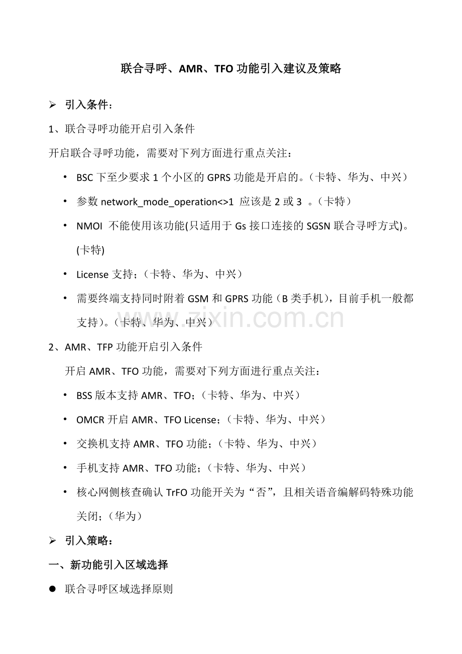 AMR、BSC联合寻呼引入.doc_第1页