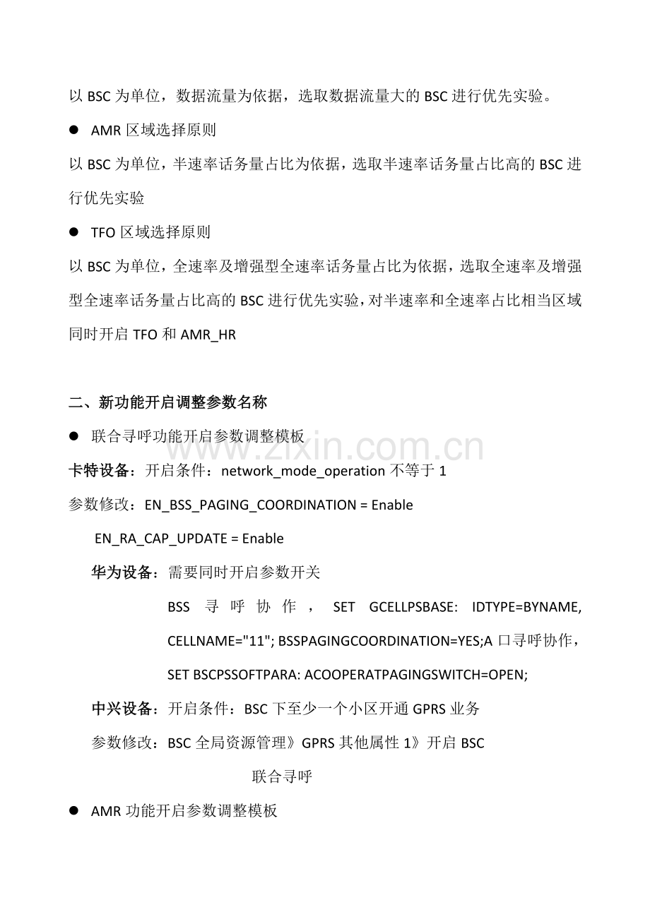 AMR、BSC联合寻呼引入.doc_第2页
