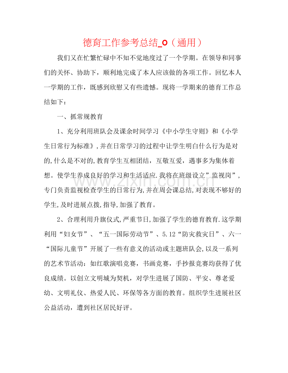 德育工作参考总结_0（通用）.docx_第1页
