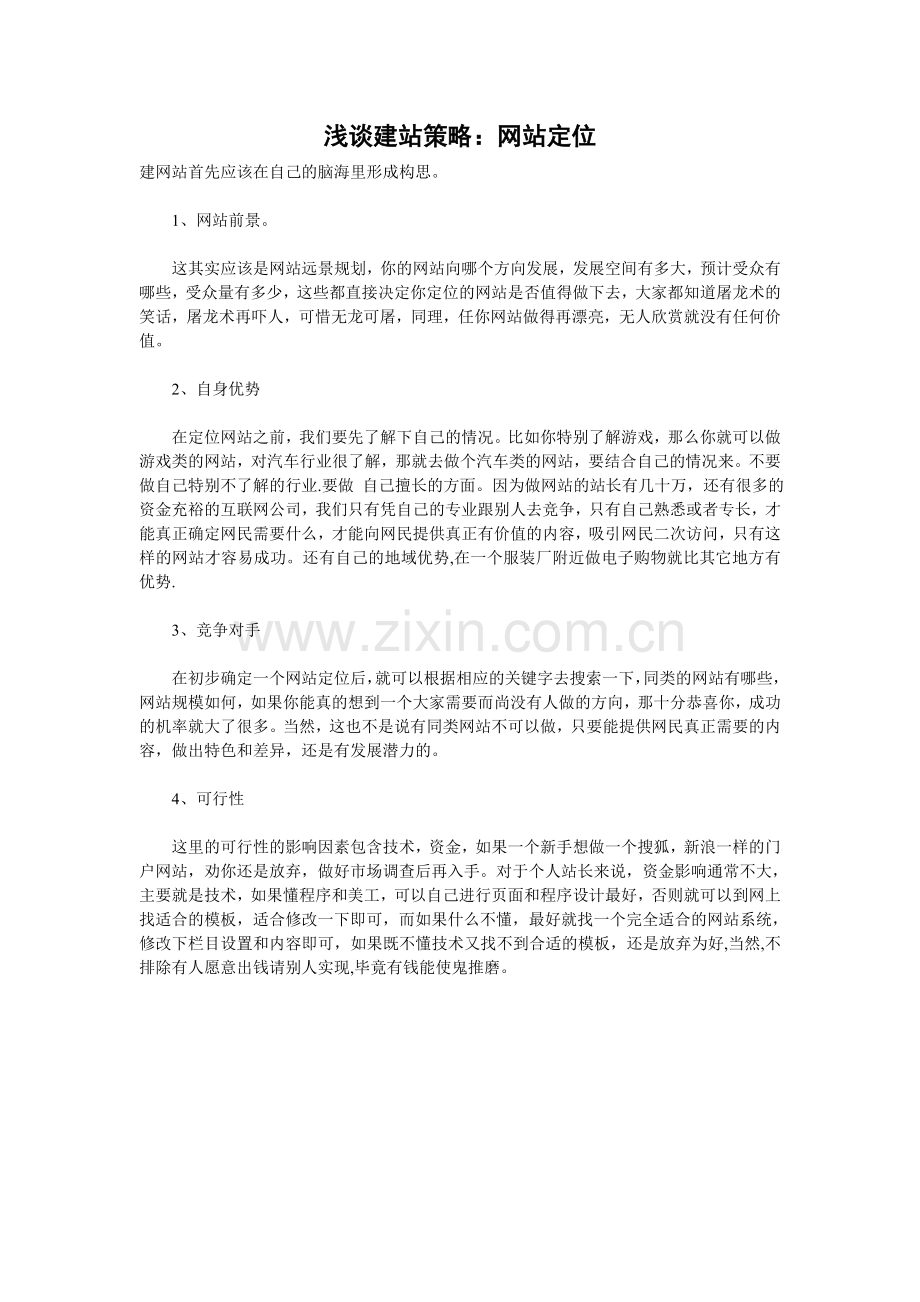 浅谈建站策略.doc_第1页