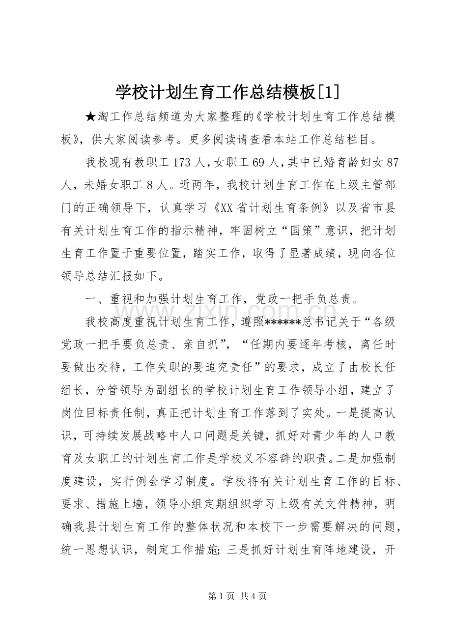 学校计划生育工作总结模板[1].docx_第1页
