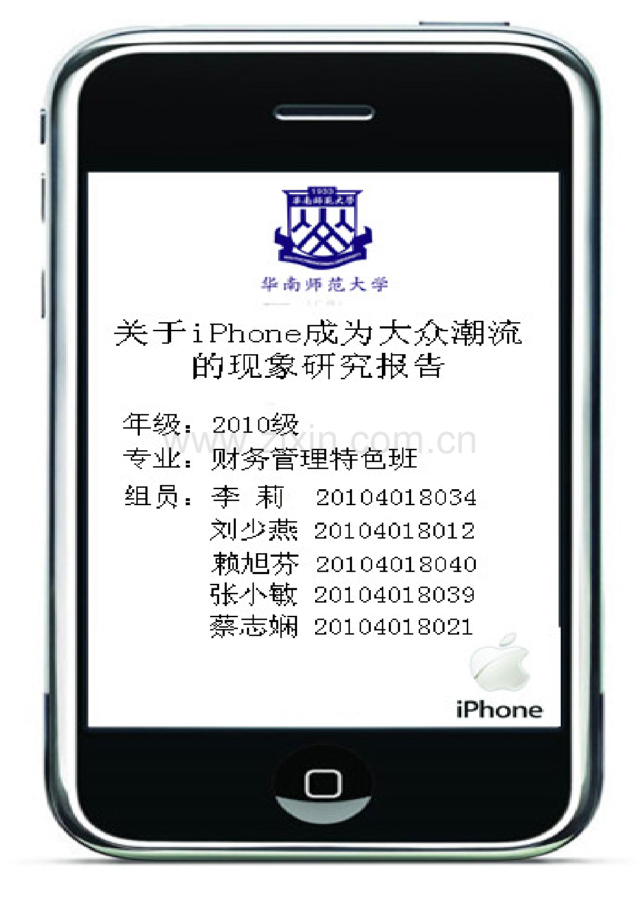 关于iphone成为大众潮流的现象的研究.doc_第1页