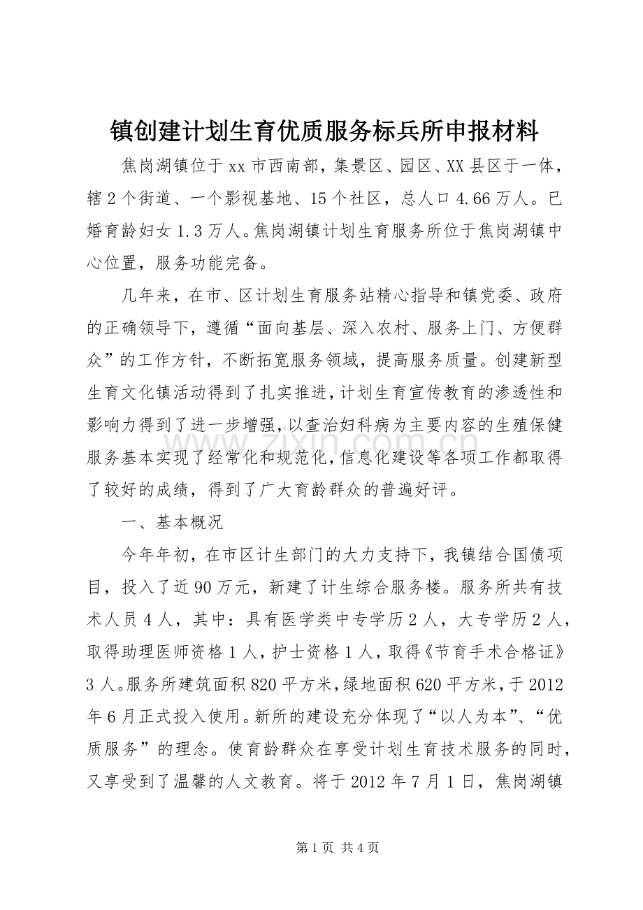 镇创建计划生育优质服务标兵所申报材料 .docx_第1页
