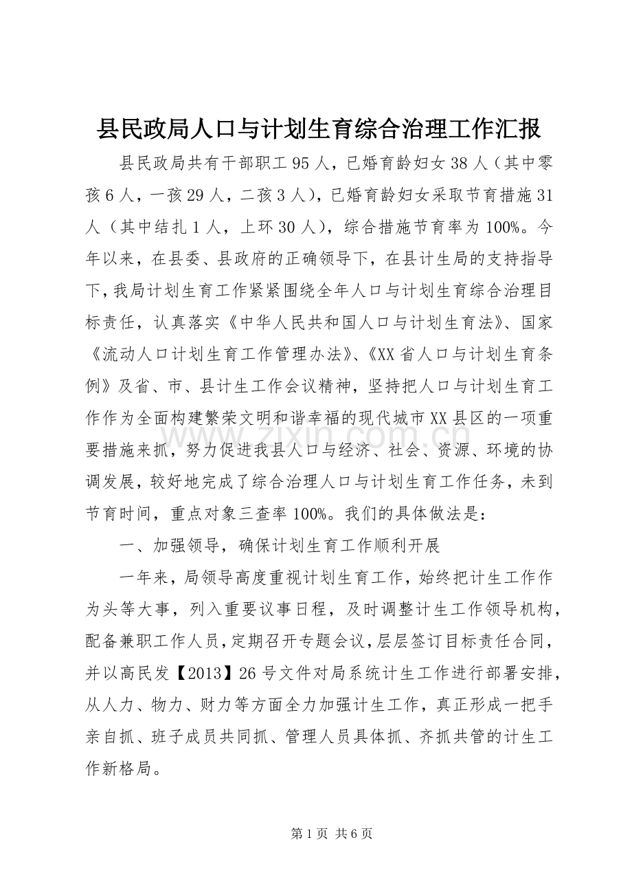 县民政局人口与计划生育综合治理工作汇报.docx_第1页