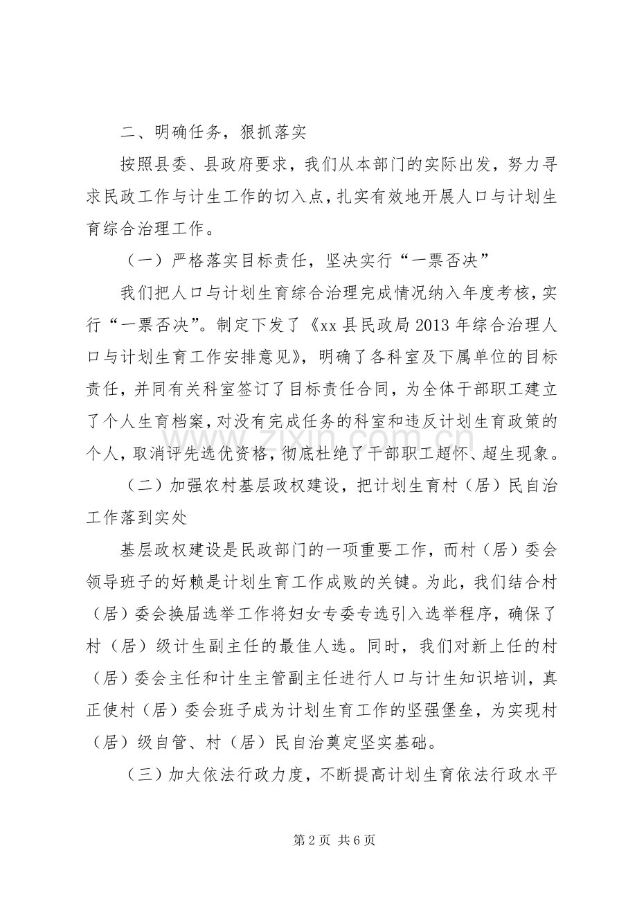 县民政局人口与计划生育综合治理工作汇报.docx_第2页