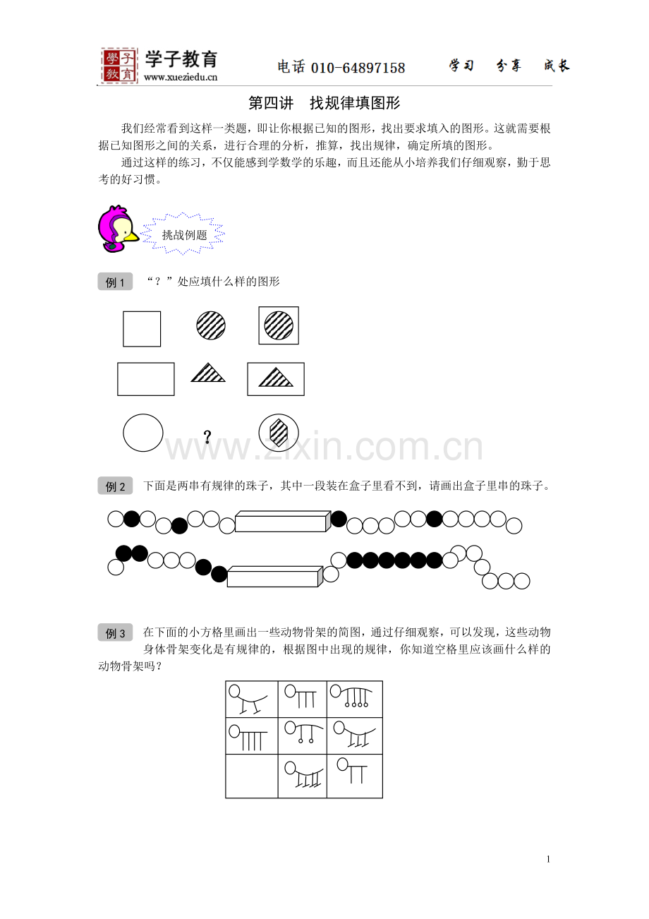 小奥70奥数一年级教案第04讲找规律填图形学生版.doc_第1页